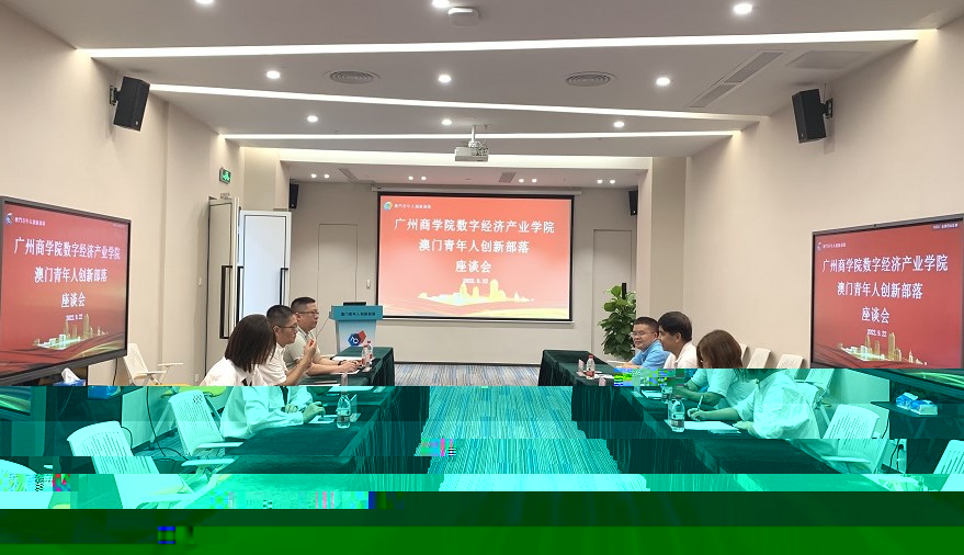 與澳門青年人創新部落座談交流.jpg